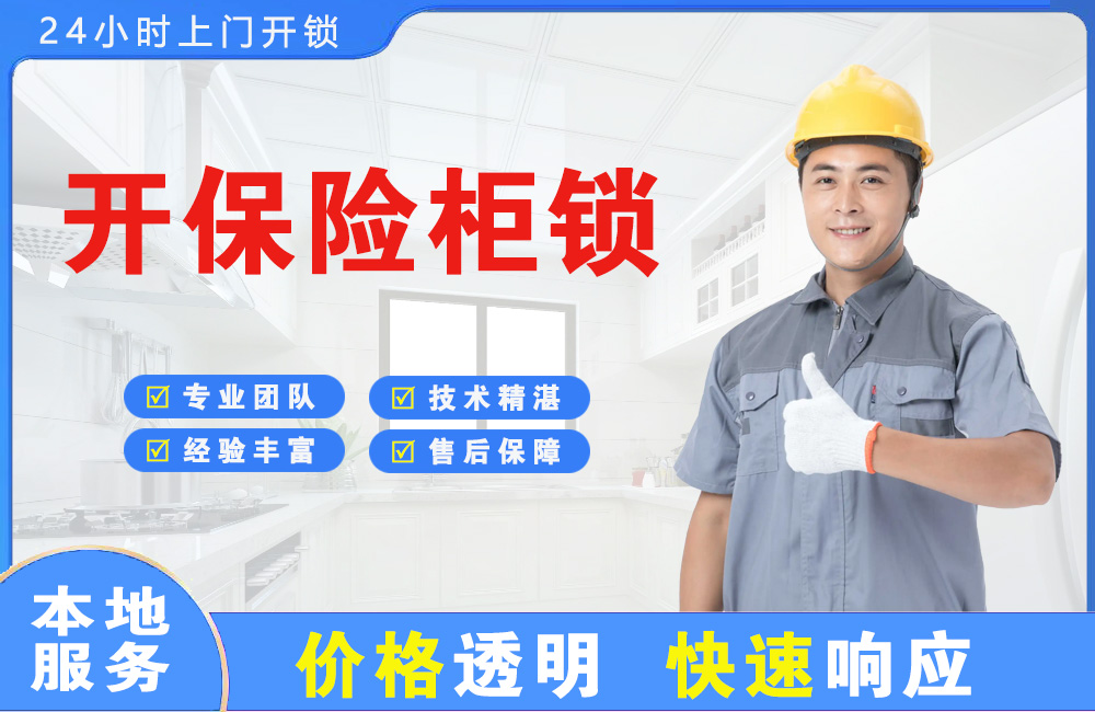 株洲开保险柜锁