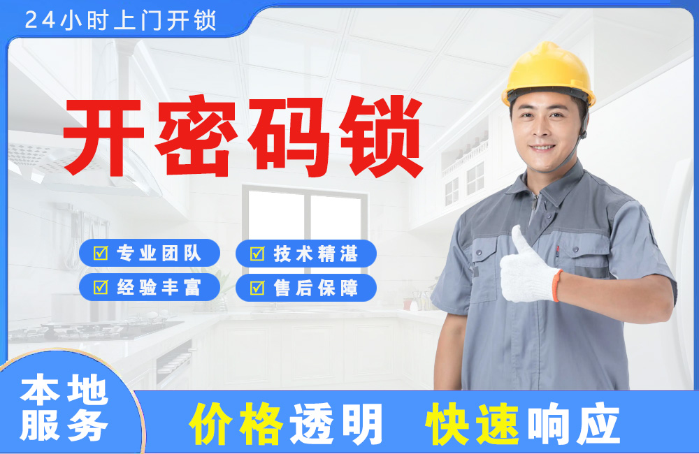 株洲开密码锁
